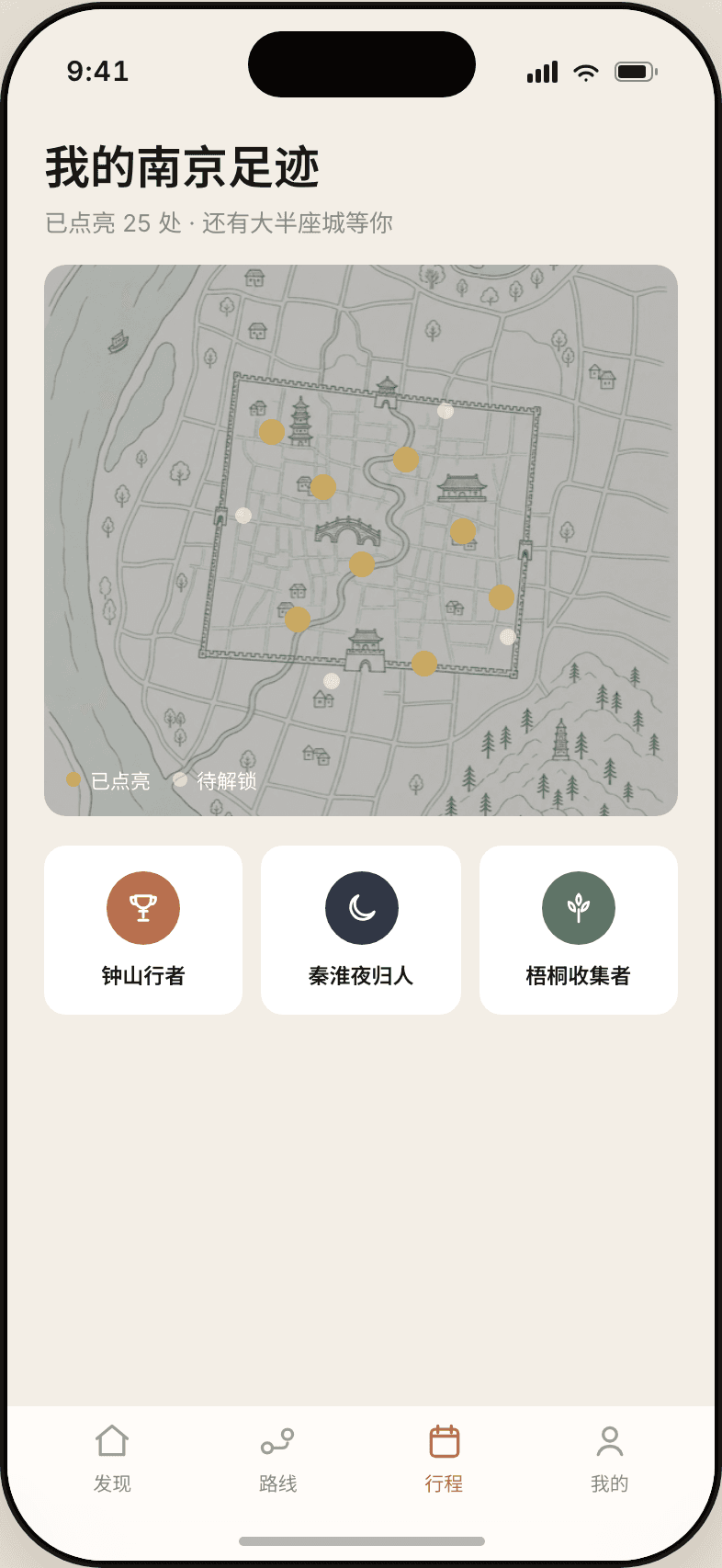 南京漫游 App 足迹页：足迹地图与数据沉淀