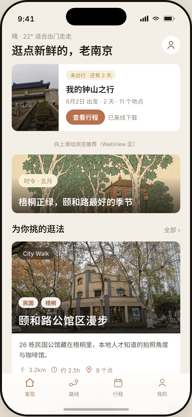 南京漫游 App 发现页：本地视角的路线推荐与时令位
