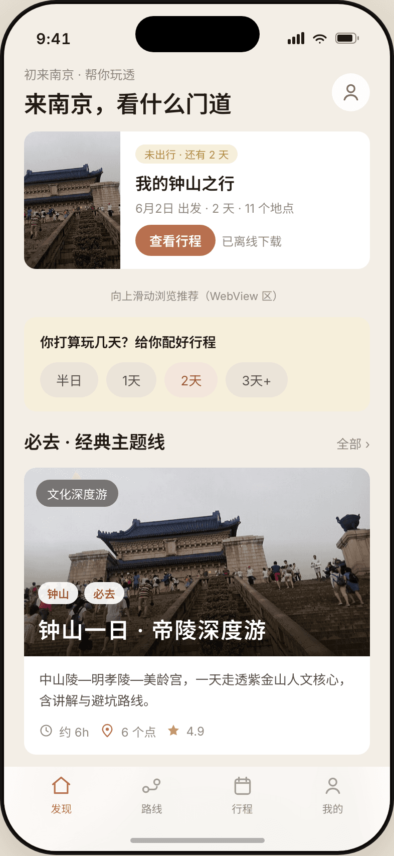 南京漫游 App 发现页：游客视角的南京路线推荐