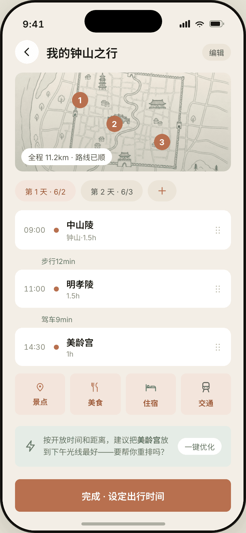南京漫游 App 行程规划页：拖拽编排点位与携带清单